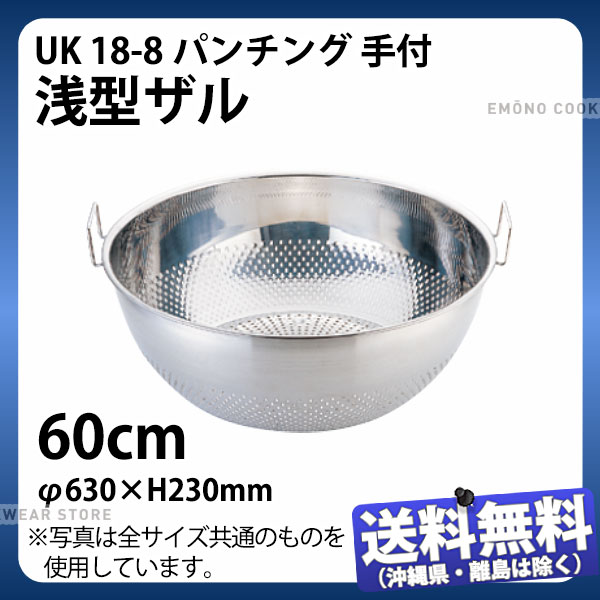 Rakuten - UK 18-8パンチング手付浅型ザル 60cm_φ630×H230mm ザル ざる ステンレス 業務用 _AC8250