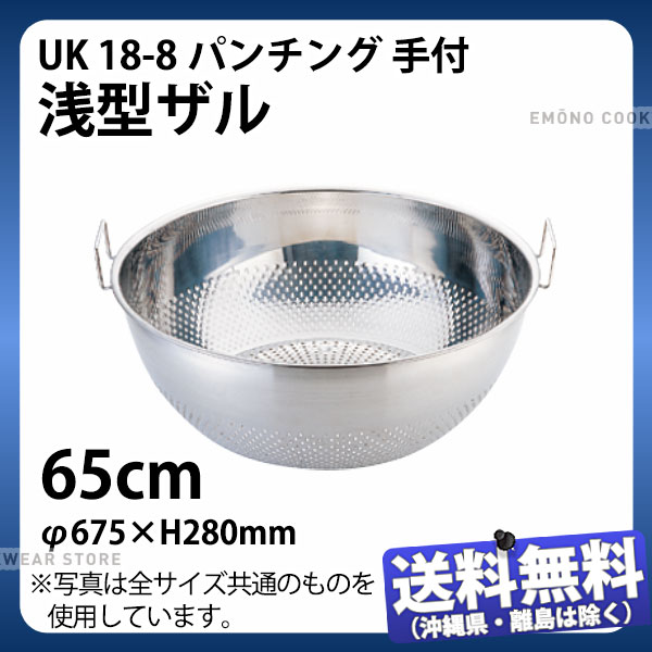 Rakuten - UK 18-8パンチング手付浅型ザル 65cm_φ675×H280mm ザル ざる ステンレス 業務用 _AC8251