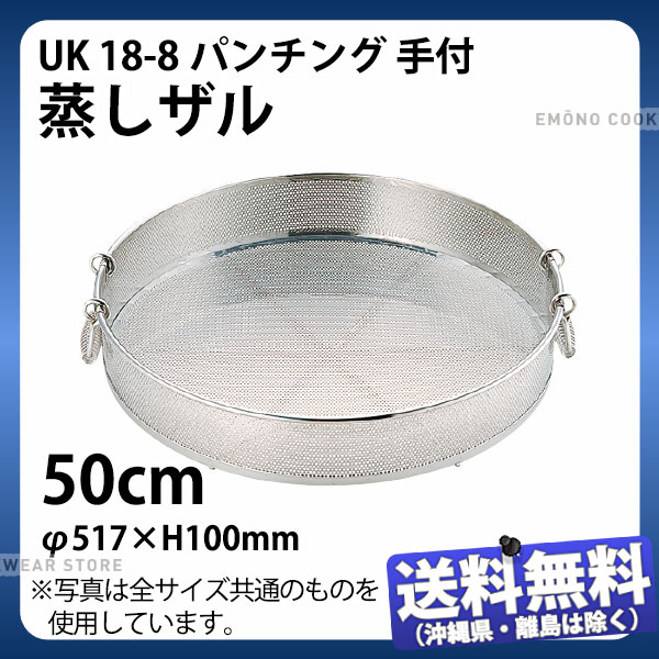 Rakuten - UK 18-8パンチング手付蒸しザル 50cm_φ517×H100mm ザル ざる ステンレス 業務用 _AA0297