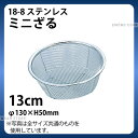 18-8 ミニざる(12メッシュ) 13cm_ザル ざる ステンレス 業務用 _AB4562
