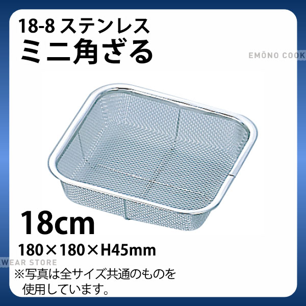 18-8 ミニ角ざる 18cm_ザル ざる ステンレス 業務用 _AB4575