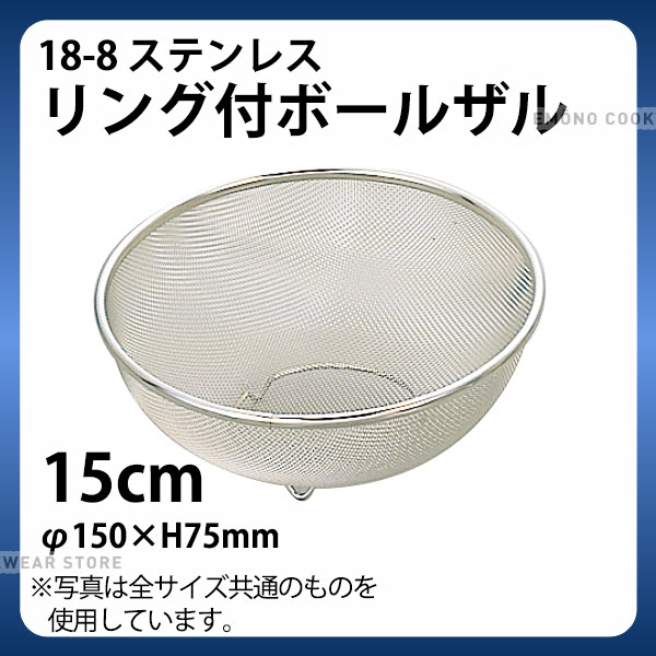 Rakuten - 18-8 リング付ボールザル(14メッシュ) SH-002 15cm_ザル ざる ステンレス 業務用 _AB3927