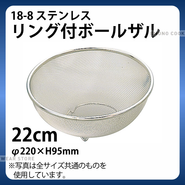 Rakuten - 18-8 リング付ボールザル(14メッシュ) SH-005 22cm_ザル ざる ステンレス 業務用 _AB4594