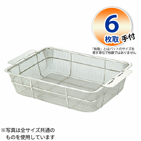 樂天商城 - 18-8 バットン深型(10メッシュ) 6枚取(手付)_540×335×H105mm 水切りバット ザル ざる ステンレス 業務用 _AB4596