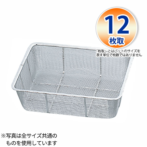 Rakuten - 18-8 バットン深型(11メッシュ) 12枚取_325×260×H90mm 水切りバット ザル ざる ステンレス 業務用 _AB4599