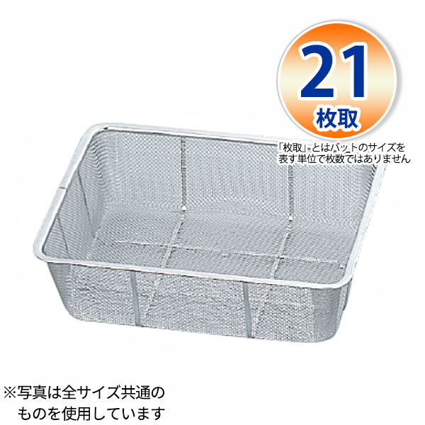 Rakuten - 18-8 バットン深型(11メッシュ) 21枚取_250×200×H80mm 水切りバット ザル ざる ステンレス 業務用 _AB4601