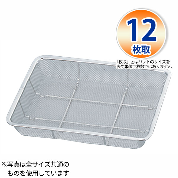 18-8 バットン浅型(11メッシュ) 12枚取_325×260×H43mm 水切りバット ザル ざる ステンレス 業務用 _AB4603
