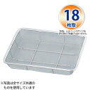 18-8 バットン浅型(11メッシュ) 18枚取_268×208×H37mm 水切りバット ザル ざる ステンレス 業務用 _AB4605