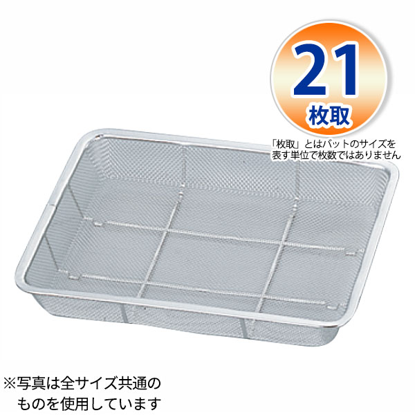 乐天商城 - 18-8 バットン浅型(11メッシュ) 21枚取_250×200×H30mm 水切りバット ザル ざる ステンレス 業務用 _AB4606