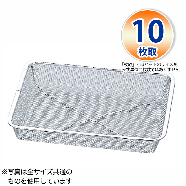 Rakuten - 18-8 深型ピシャット(6.5メッシュ) 10枚取_W355×D270×深さ55mm 水切りバット ザル ざる ステンレス 業務用 _AB4607