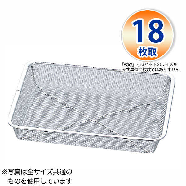 Rakuten - 18-8 深型ピシャット(6.5メッシュ) 18枚取_W270×D205×深さ40mm 水切りバット ザル ざる ステンレス 業務用 _AB4610