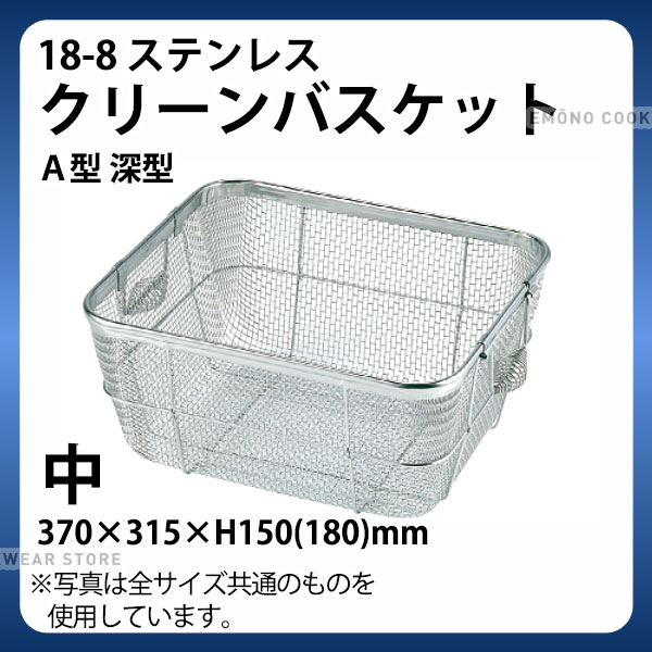 Rakuten - 18-8 クリーンバスケットA型 深型 中_370×315×H150(180)mm 水切りかご 水切りカゴ ステンレス _AB4618