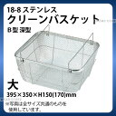 18-8 クリーンバスケットB型 深型 大_395×350×H150(170)mm 水切りかご 水切りカゴ ステンレス _AB4625