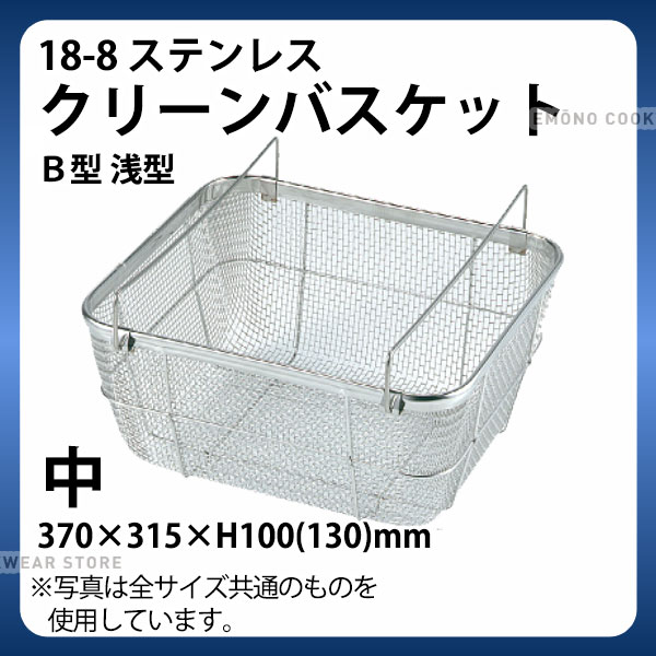 Rakuten - 18-8 クリーンバスケットB型 浅型 中_370×315×H100(130)mm 水切りかご 水切りカゴ ステンレス _AB4627