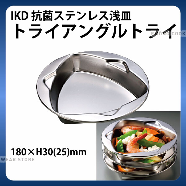 樂天商城 - IKD 抗菌ステンレス浅皿トライアングルトライ_ステンレス皿 スタッキング 仕込み用 _AB4370