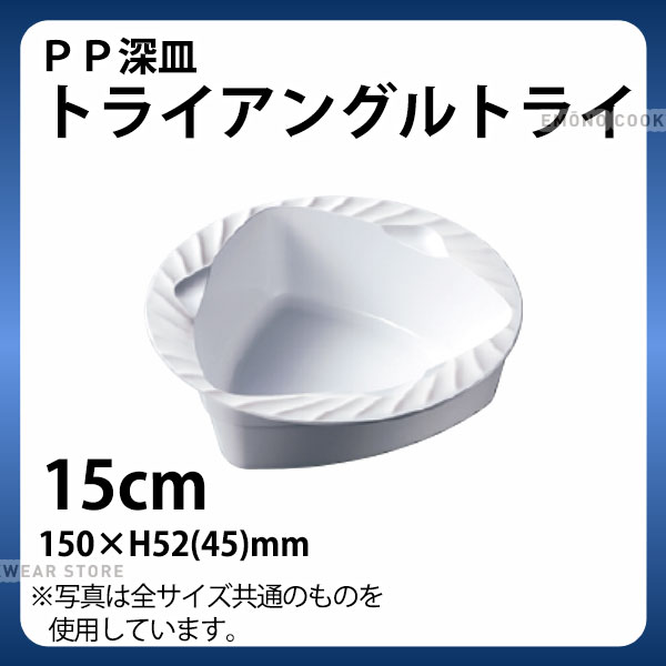 Rakuten - PP 深皿トライアングルトライ 15cm_プラスチック皿 スタッキング 仕込み用 _AB4372