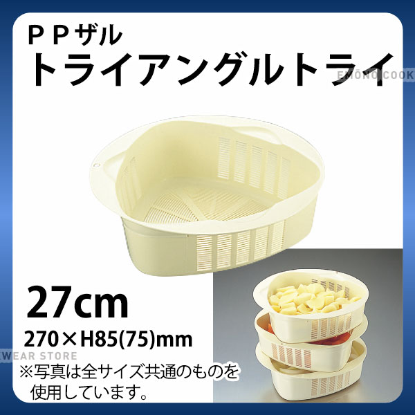 Rakuten - PP ザルトライアングルトライ 27cm_プラスチック皿 スタッキング 仕込み用 _AB4374