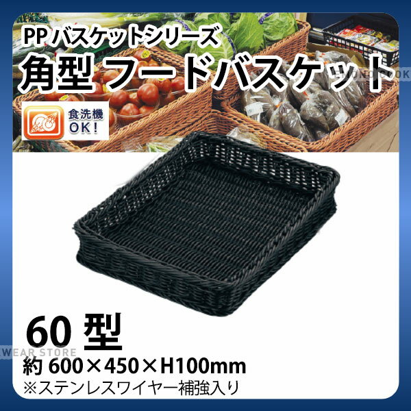 Rakuten - PP角型フードバスケット(ブラック) VB-920-BK(60型)_かご カゴ 水洗いOK! 水洗い可能 水洗いできるフードバスケット 食洗機対応 _AC6679