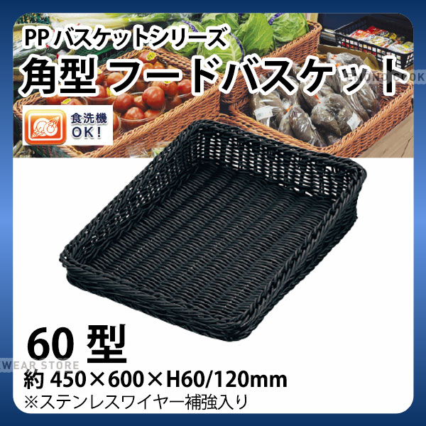 乐天商城 - PP角型フードバスケット(ブラック) VB-922-BK(60型)_かご カゴ 水洗いOK! 水洗い可能 水洗いできるフードバスケット 食洗機対応 _AC6682