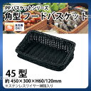 PP角型フードバスケット(ブラック) VB-926-BK(45型)_かご カゴ 水洗いOK! 水洗い可能 水洗いできるフードバスケット 食洗機対応 _AC6683(3)