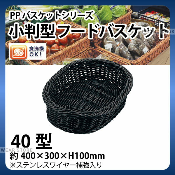 Plastic - PP小判型フードバスケット(ブラック) VB-942-BK(40型)_かご カゴ 水洗いOK! 水洗い可能 水洗いできるフードバスケット 食洗機対応 _AC6689
