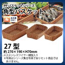 PP角型バスケット(ブラウン) RE-312-BR(27型)_かご カゴ 水洗いOK! 水洗い可能 水洗いできるフードバスケット 食洗機対応 _AC6702