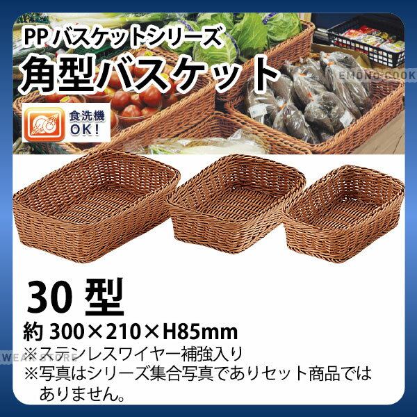 Plastic - PP角型バスケット(ブラウン) RE-314-BR(30型)_かご カゴ 水洗いOK! 水洗い可能 水洗いできるフードバスケット 食洗機対応 _AC6703