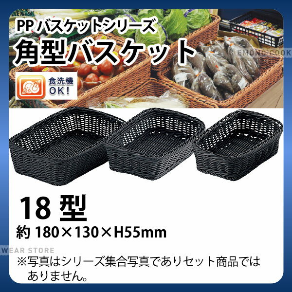 Plastic - PP角型バスケット(ブラック) RE-331-BK(18型)_かご カゴ 水洗いOK! 水洗い可能 水洗いできるフードバスケット 食洗機対応 _AC6705