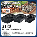 PP角型バスケット(ブラック) RE-332-BK(21型)_かご カゴ 水洗いOK! 水洗い可能 水洗いできるフードバスケット 食洗機対応 _AC6706