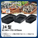 PP角型バスケット(ブラック) RE-333-BK(24型)_かご カゴ 水洗いOK! 水洗い可能 水洗いできるフードバスケット 食洗機対応 _AC6707