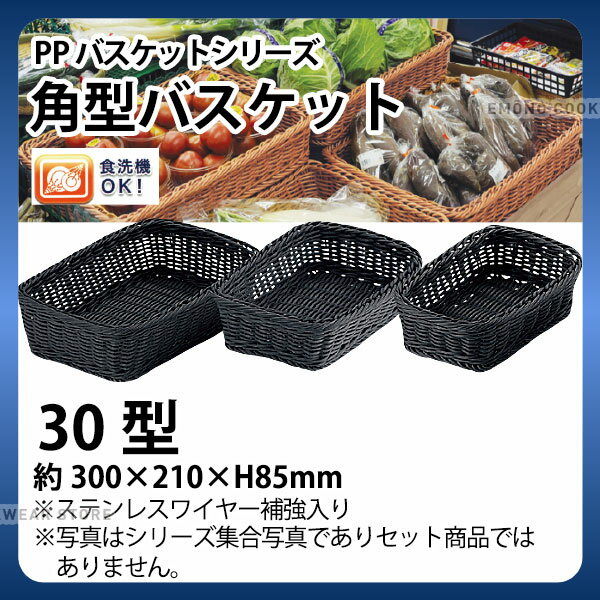 PP角型バスケット(ブラック) RE-335-BK(30型)_かご カゴ 水洗いOK! 水洗い可能 水洗いできるフードバスケット 食洗機対応 _AC6709