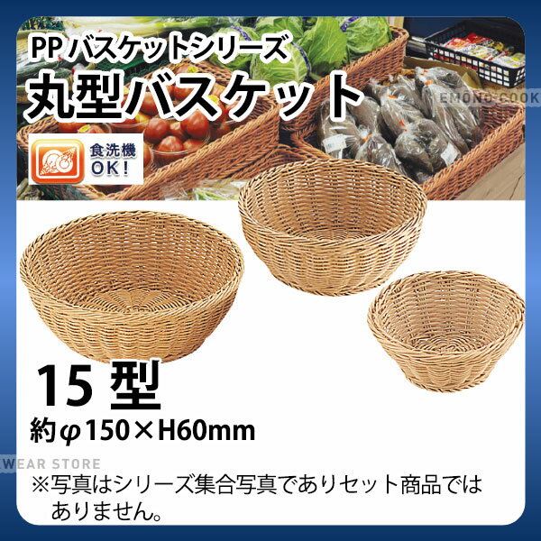 PP丸型バスケット(アイボリー) RO-201-IV(15型)_かご カゴ 水洗いOK! 水洗い可能 水洗いできるフードバスケット 食洗機対応 _AC6710