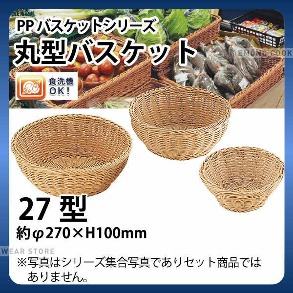 Rakuten - PP丸型バスケット(アイボリー) RO-211-IV(27型)_かご カゴ 水洗いOK! 水洗い可能 水洗いできるフードバスケット 食洗機対応 _AJ9020