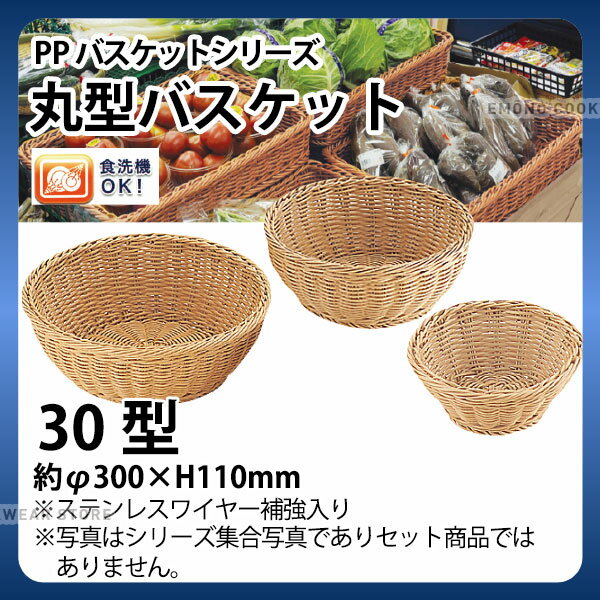 Rakuten - PP丸型バスケット(アイボリー) RO-213-IV(30型)_かご カゴ 水洗いOK! 水洗い可能 水洗いできるフードバスケット 食洗機対応 _AJ9021