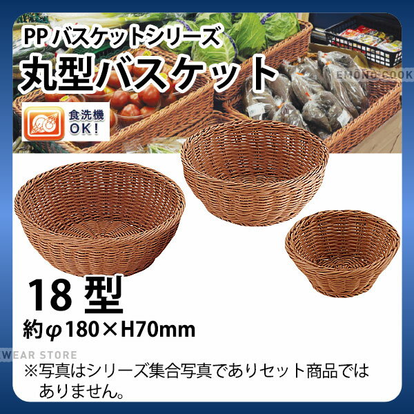 Rakuten - PP丸型バスケット(ブラウン) RO-204-BR(18型)_かご カゴ 水洗いOK! 水洗い可能 水洗いできるフードバスケット 食洗機対応 _AC6717