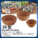 PP丸型バスケット(ブラウン) RO-214-BR(30型)_かご カゴ 水洗いOK! 水洗い可能 水洗いできるフードバスケット 食洗機対応 _AC6721