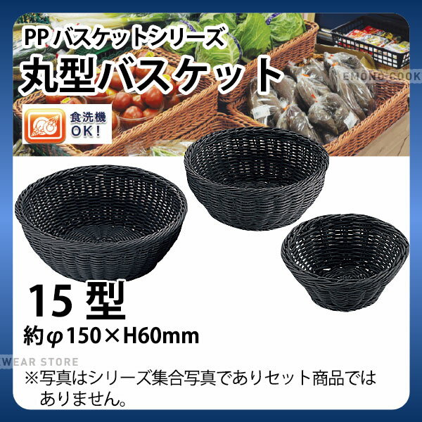 PP丸型バスケット(ブラック) RO-430-BK(15型)_かご カゴ 水洗いOK! 水洗い可能 水洗いできるフードバスケット 食洗機対応 _AC6722