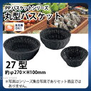 PP丸型バスケット(ブラック) RO-434-BK(27型)_かご カゴ 水洗いOK! 水洗い可能 水洗いできるフードバスケット 食洗機対応 _AC6726