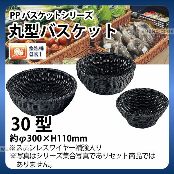 Rakuten - PP丸型バスケット(ブラック) RO-435-BK(30型)_かご カゴ 水洗いOK! 水洗い可能 水洗いできるフードバスケット 食洗機対応 _AC6727