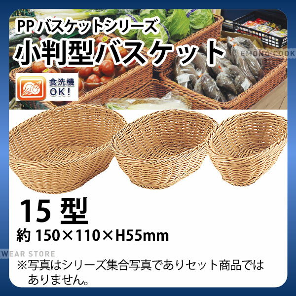 Rakuten - PP小判型バスケット(アイボリー) OV-101-IV(15型)_かご カゴ 水洗いOK! 水洗い可能 水洗いできるフードバスケット 食洗機対応 _AC6728