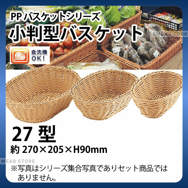 Plastic - PP小判型バスケット(アイボリー) OV-111-IV(27型)_かご カゴ 水洗いOK! 水洗い可能 水洗いできるフードバスケット 食洗機対応 _AJ8996