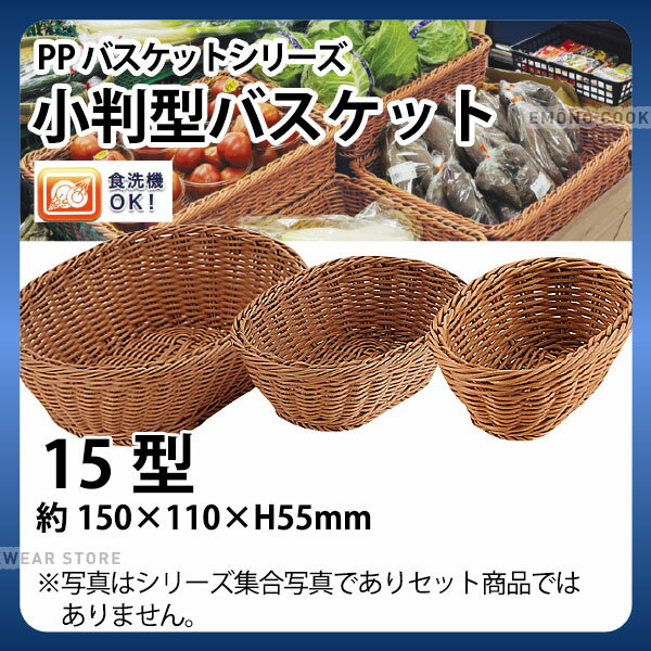 Rakuten - PP小判型バスケット(ブラウン) OV-102-BR(15型)_かご カゴ 水洗いOK! 水洗い可能 水洗いできるフードバスケット 食洗機対応 _AC6734