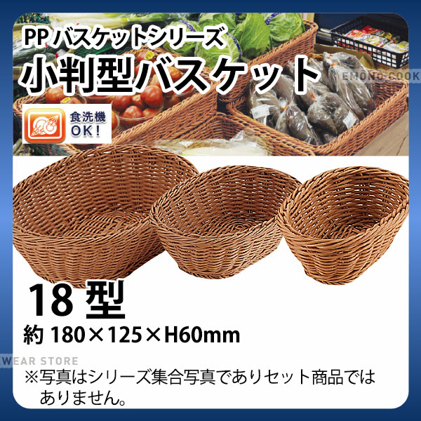 商品のご紹介水で洗えるフードバスケット。食洗器もOKで衛生的にご使用になれます。売り場の演出効果も抜群です。サイズ：約180×125×H60mm材　質：ポリプロピレン備　考：食器洗浄機仕様の洗浄後、余熱で渕が開くことがありますが、冷めると元に戻ります。120度以上の高温に熱した場合、本体が溶解・変形しますのでご注意ください。写真は集合写真であり、セット商品ではございません。お買い上げの際はサイズをご確認ください。ご購入前にご確認ください　