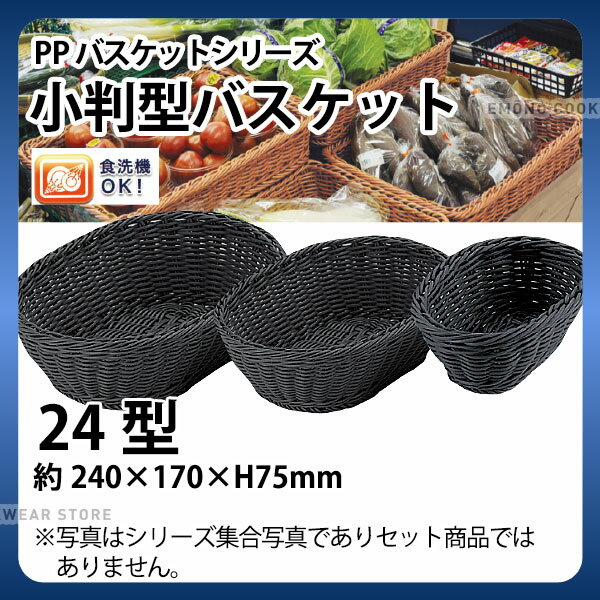 Rakuten - PP小判型バスケット(ブラック) OV-133-BK(24型)_かご カゴ 水洗いOK! 水洗い可能 水洗いできるフードバスケット 食洗機対応 _AC6743