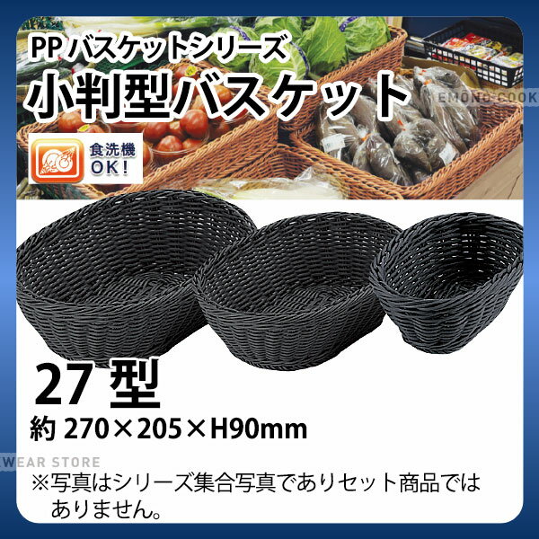 Rakuten - PP小判型バスケット(ブラック) OV-134-BK(27型)_かご カゴ 水洗いOK! 水洗い可能 水洗いできるフードバスケット 食洗機対応 _AC6744
