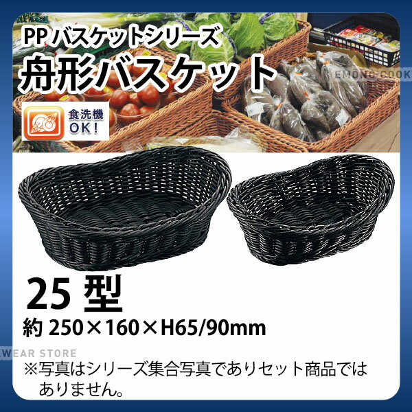 Plastic - PP舟型バスケット(ブラック) FG-531-BK(25型)_かご カゴ 水洗いOK! 水洗い可能 水洗いできるフードバスケット 食洗機対応 _AC6747