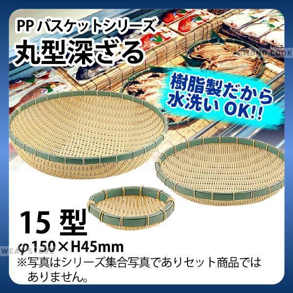 PP丸型深ざる RB-150-BB(15型)_ザル ざる プラスチック 竹モデル 竹ざる風 盆ざる 盆ザル 水洗いOK _AC6751