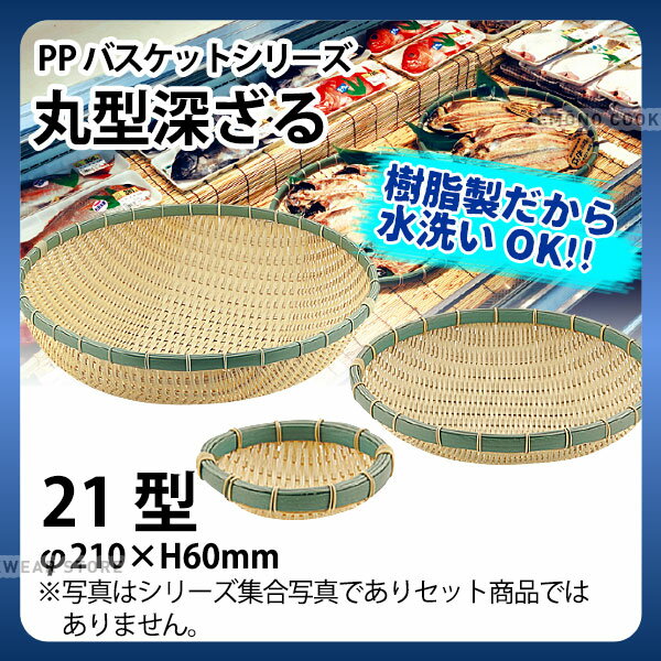 PP丸型深ざる RB-210-BB(21型)_ザル ざる プラスチック 竹モデル 竹ざる風 盆ざる 盆ザル 水洗いOK _AC6753