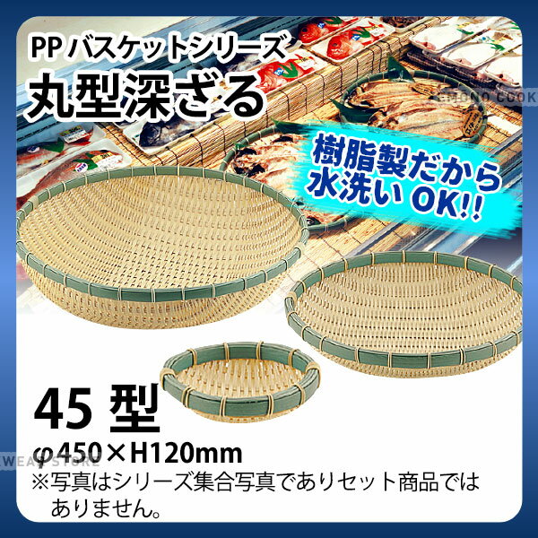 Plastic - PP丸型深ざる RB-450-BB(45型)_ザル ざる プラスチック 竹モデル 竹ざる風 盆ざる 盆ザル 水洗いOK _AC6756
