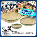 PP丸型深ざる RB-600-BB(60型)_ザル ざる プラスチック 竹モデル 竹ざる風 盆ざる 盆ザル 水洗いOK _AC6757(3)